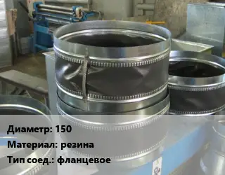 Вставка мягкая (гибкая) круглая 150 резина фланцевое
